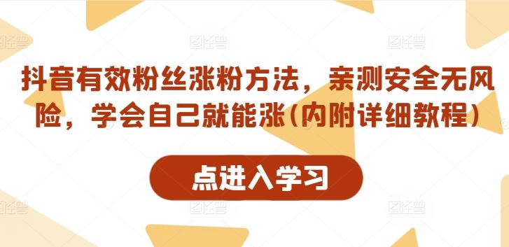 抖音有效粉丝涨粉方法，亲测安全无风险，学会自己就能涨(内附详细教程)-网创空间