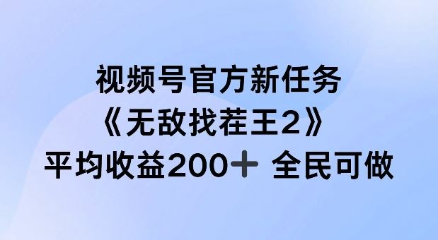 视频号官方新任务 ，无敌找茬王2， 单场收益200+全民可参与【揭秘】-网创空间