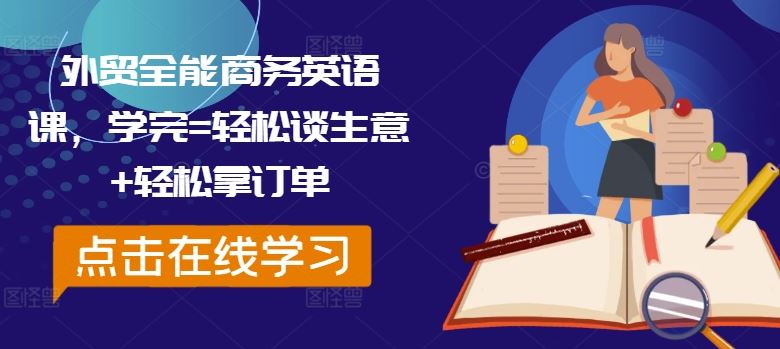 外贸全能商务英语课，学完=轻松谈生意+轻松拿订单-网创空间