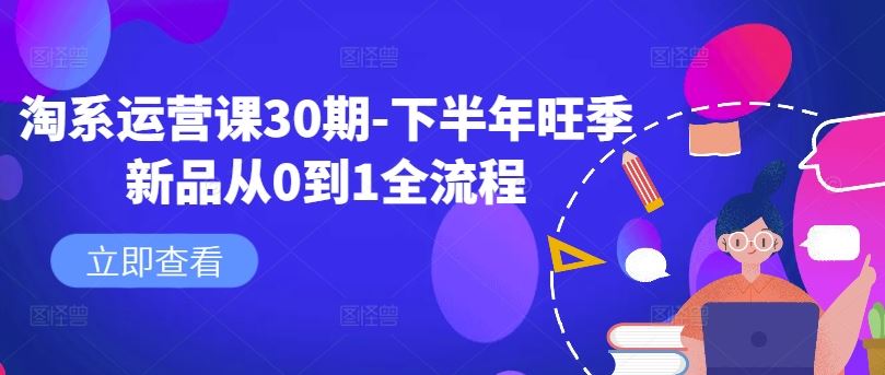 淘系运营课30期-下半年旺季新品从0到1全流程-网创空间
