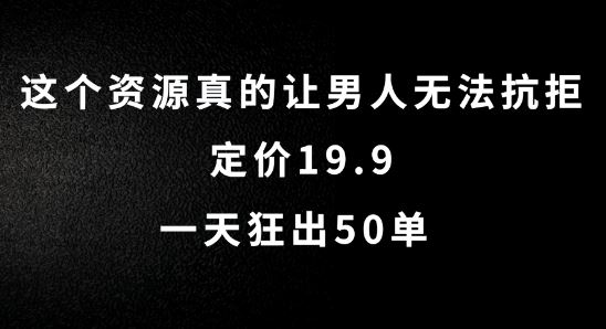 这个资源真的让男人无法抗拒，定价19.9.一天狂出50单【揭秘】-网创空间