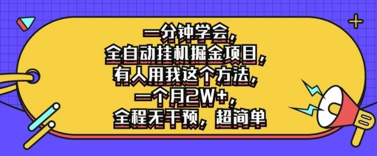 一分钟学会，全自动挂机掘金项目，有人用我这个方法，一个月2W+，全程无干预，超简单【揭秘】-网创空间
