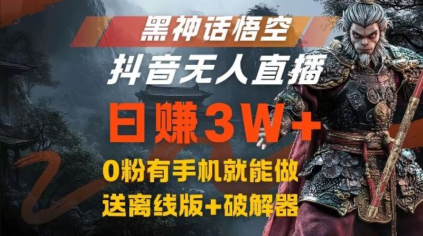 黑神话悟空抖音无人直播，结合网盘拉新，流量风口日赚3W+，0粉有手机就能做【揭秘】-网创空间
