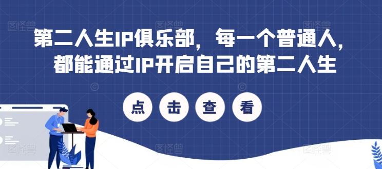第二人生IP俱乐部，每一个普通人，都能通过IP开启自己的第二人生-网创空间