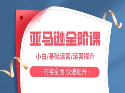 亚马越全阶课，小白/基础运营/运营提升，内容全面，快速提升-网创空间
