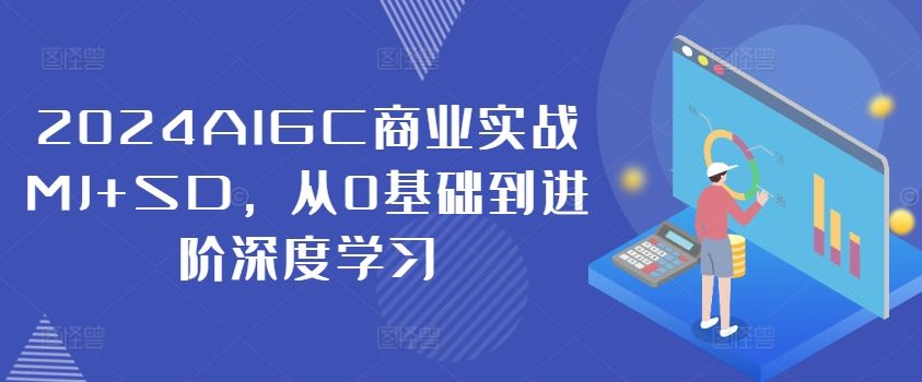 2024AIGC商业实战MJ+SD，从0基础到进阶深度学习-网创空间