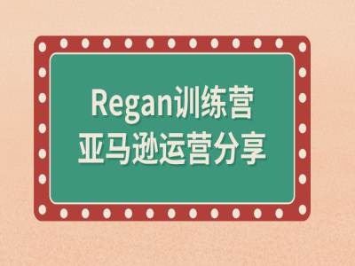 亚马逊流程全解析(Regan训练营)-网创空间