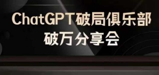 AI破局俱乐部-ChatGPT破局俱乐部破万分享会，AI时代来临，未来已来-网创空间