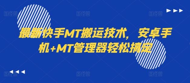 最新快手MT搬运技术，安卓手机+MT管理器轻松搞定-网创空间