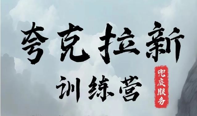 夸克网盘拉新训练营,要在没有天花板的项目里赚钱-网创空间