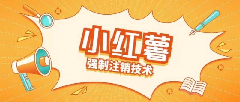 小红薯强制注销技术释放手机号(揭秘)-网创空间