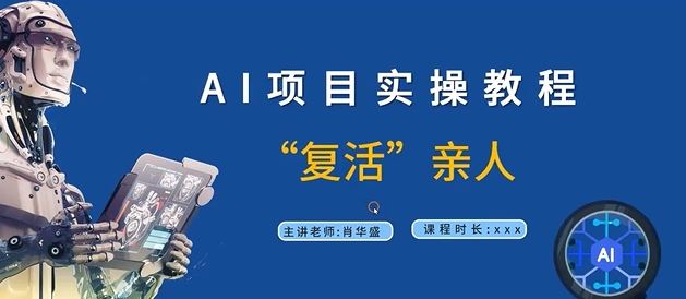 AI项目实操教程，“复活”亲人【9节视频课程】-网创空间