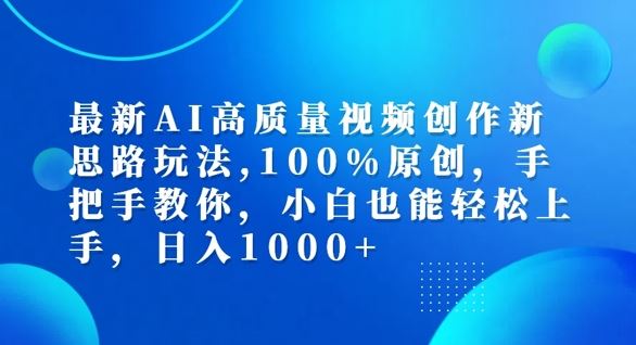 最新AI高质量视频创作新思路玩法，100%原创，手把手教你，小白也能轻松上手【揭秘】-网创空间