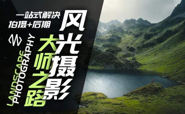 风光摄影大师之路(拍摄+后期)，一站式解决拍摄+后期-网创空间