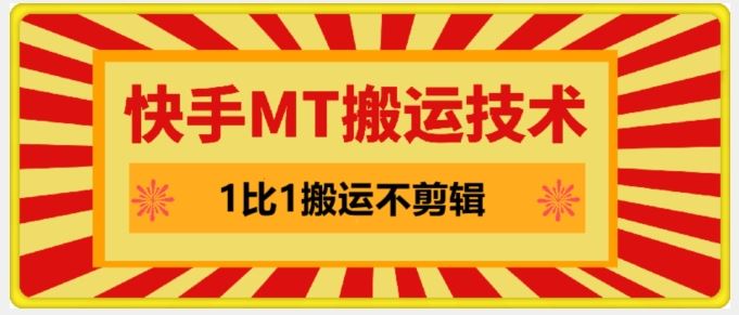 快手MT搬运技术，一比一搬运不剪辑，剧情可用，条条同框-网创空间