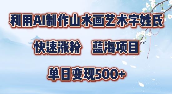 5分钟利用SD+剪映制作爆款的山水画艺术体视频,快速涨粉，单日变现5张【揭秘】-网创空间