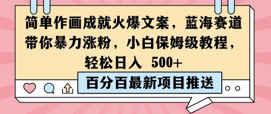 简单作画成就火爆文案，蓝海赛道带你暴力涨粉，小白保姆级教程，轻松日入5张【揭秘】-网创空间