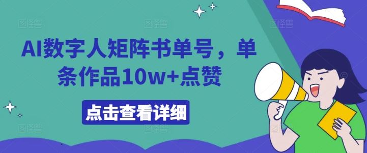 AI数字人矩阵书单号，单条作品10w+点赞【揭秘】-网创空间
