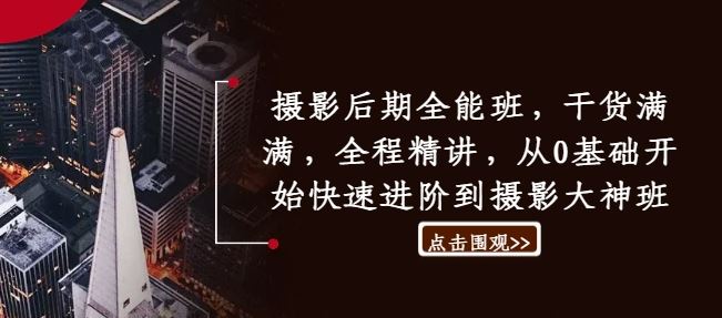 摄影后期全能班，干货满满，全程精讲，从0基础开始快速进阶到摄影大神班-网创空间