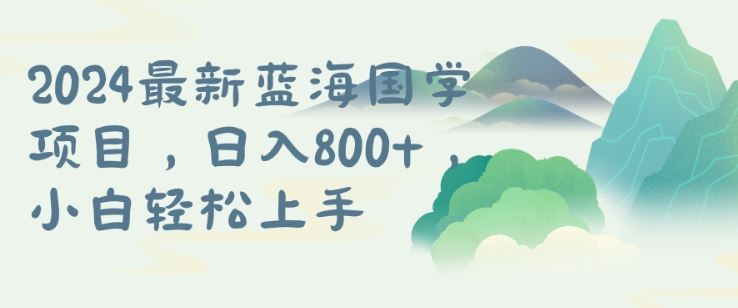 国学项目，长期蓝海可矩阵，从0-1的过程【揭秘】-网创空间