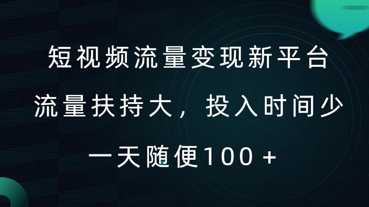 短视频流量变现新平台，流量扶持大，投入时间少，AI一件创作爆款视频，每天领个低保【揭秘】-网创空间