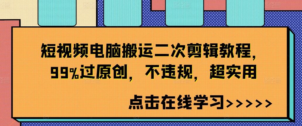 短视频电脑搬运二次剪辑教程，99%过原创，不违规，超实用-网创空间