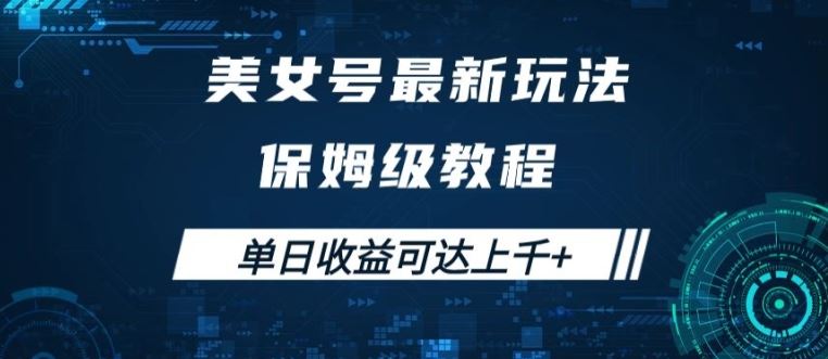 美女号最新掘金玩法，保姆级别教程，简单操作实现暴力变现，单日收益可达上千【揭秘】-网创空间