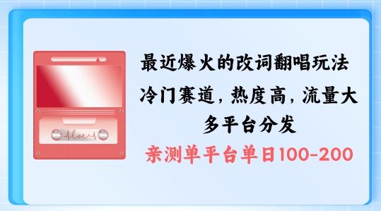 拆解最近爆火的改词翻唱玩法，搭配独特剪辑手法，条条大爆款，多渠道涨粉变现【揭秘】-网创空间