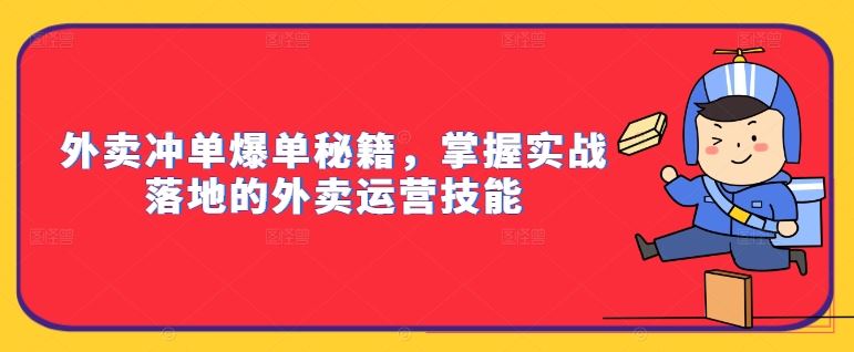 外卖冲单爆单秘籍，掌握实战落地的外卖运营技能-网创空间