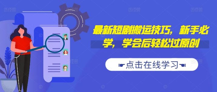 最新短剧搬运技巧，新手必学，学会后轻松过原创(抖音/快手搬运)-网创空间