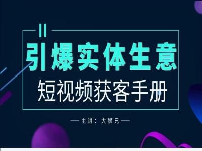 2024实体商家新媒体获客手册，引爆实体生意-网创空间