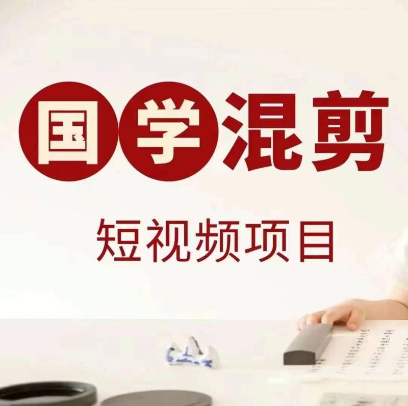 国学短视频混剪项目，快速涨粉、视频号分成、日入300+，抖音快手小红书-网创空间