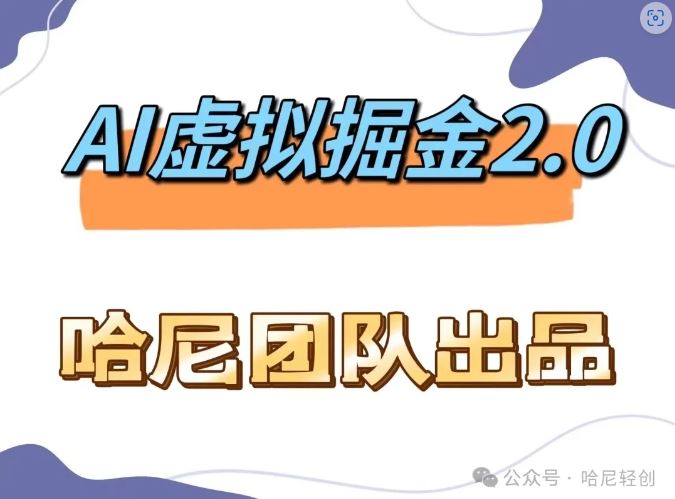 AI虚拟撸金2.0 项目，长期稳定，单号一个月最多搞了1.6W-网创空间