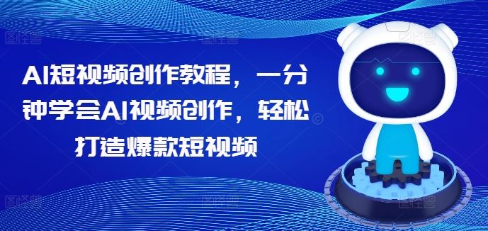 AI短视频创作教程，一分钟学会AI视频创作，轻松打造爆款短视频-网创空间
