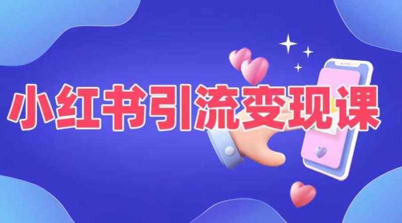 小红书引流变现课，​适合普通人变现的5种方式-网创空间