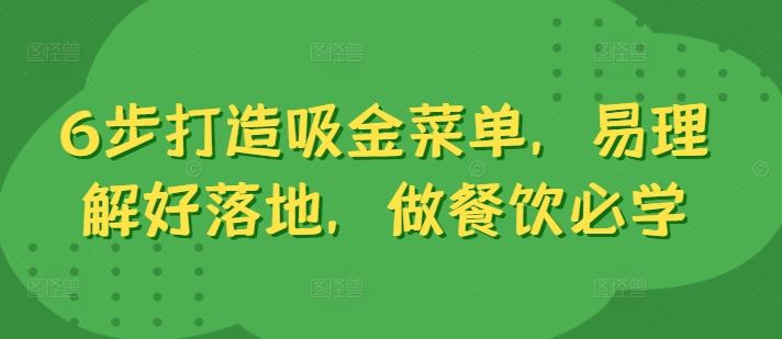 6步打造吸金菜单，易理解好落地，做餐饮必学-网创空间