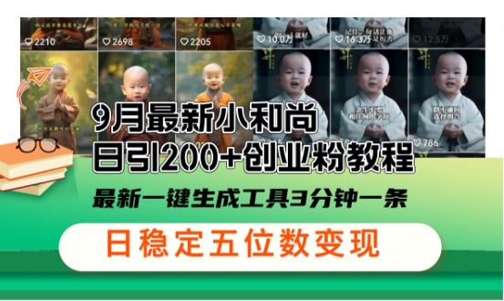 小和尚24年暴力引流方法，单日300+高质量创业粉，高效引流，一键制作【揭秘】-网创空间