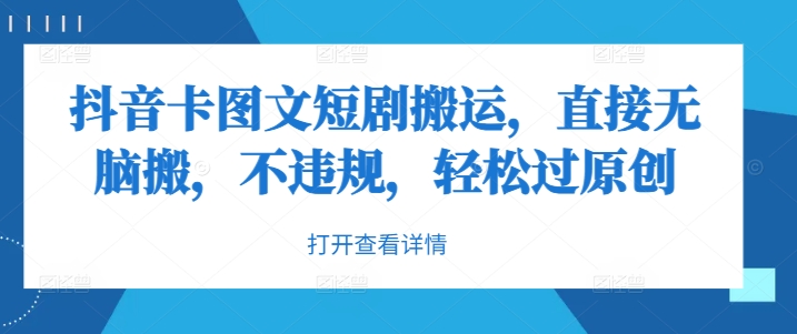 抖音卡图文短剧搬运，直接无脑搬，不违规，轻松过原创-网创空间