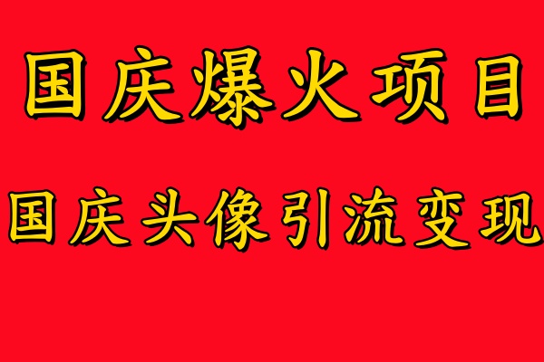 国庆爆火风口项目——国庆头像引流变现，零门槛高收益，小白也能起飞【揭秘】-网创空间