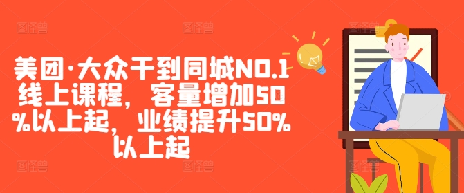 美团·大众干到同城NO.1线上课程，客量增加50%以上起，业绩提升50%以上起-网创空间