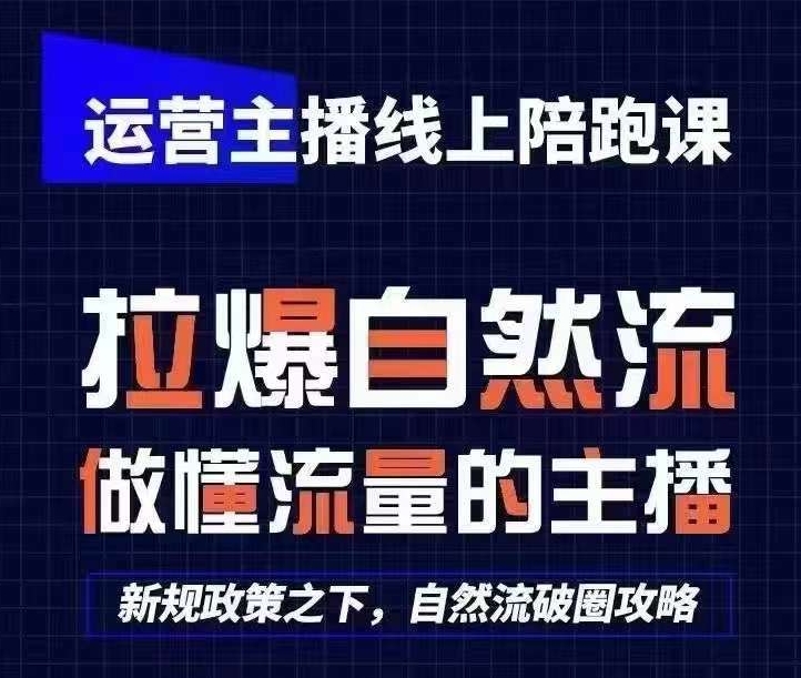 运营主播线上陪跑课，从0-1快速起号，猴帝1600线上课(更新24年9月)-网创空间