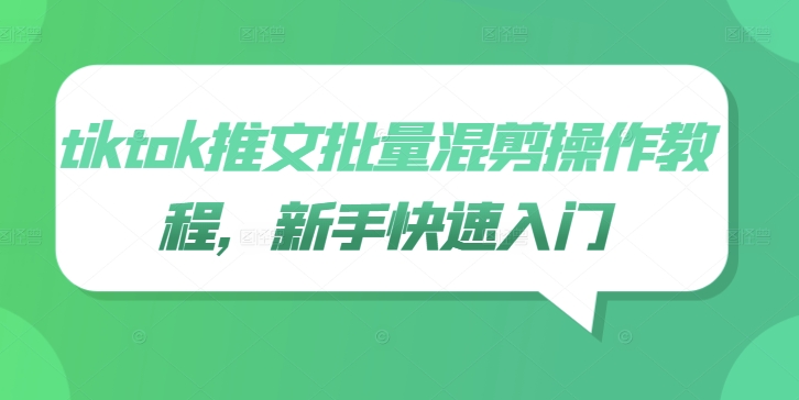 tiktok推文批量混剪操作教程，新手快速入门-网创空间