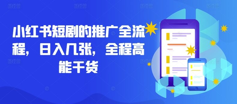 小红书短剧的推广全流程，日入几张，全程高能干货-网创空间