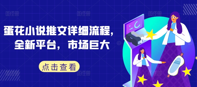 蛋花小说推文详细流程，全新平台，市场巨大-网创空间