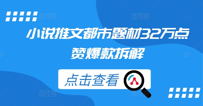小说推文都市题材32万点赞爆款拆解-网创空间
