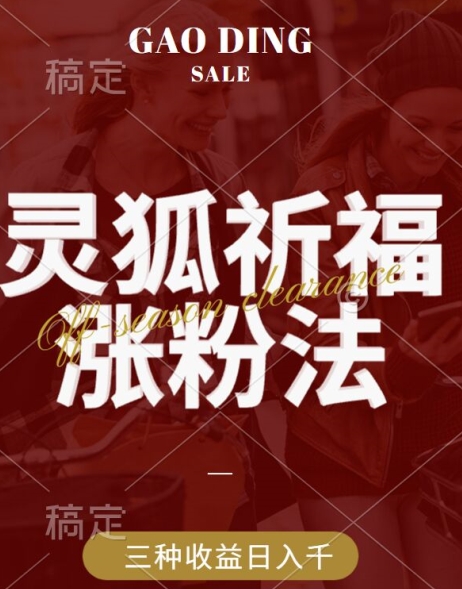 灵狐送祈福，视频号涨粉新方法，分成计划，橱窗带货 3种收益到手，日入1k+【揭秘】-网创空间
