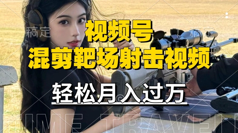 利用海外靶场射击视频，赚视频号分成收益，操作简单，适合宝妈，上班族【揭秘】-网创空间