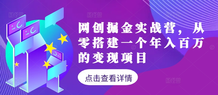 网创掘金实战营，从零搭建一个年入百万的变现项目(持续更新)-网创空间