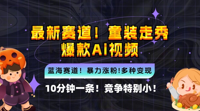 10分钟一条童装走秀爆款Ai视频，小白轻松上手，新蓝海赛道【揭秘】-网创空间