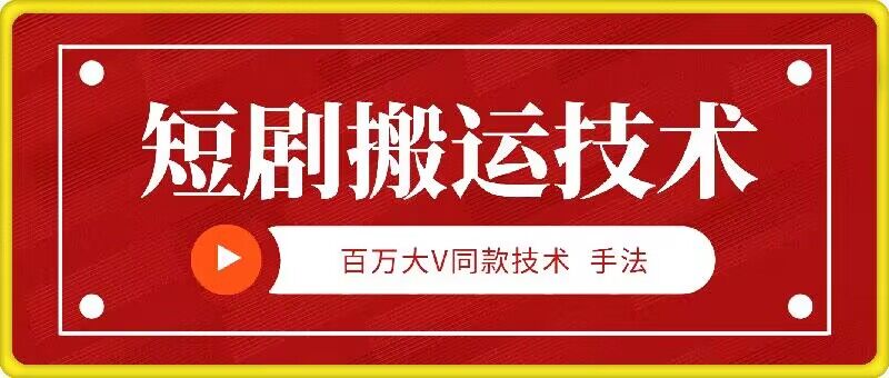 9月百万大V同款短剧搬运技术，稳定新技术，5分钟一个作品-网创空间